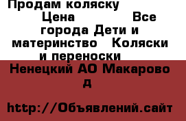 Продам коляску  zippy sport › Цена ­ 17 000 - Все города Дети и материнство » Коляски и переноски   . Ненецкий АО,Макарово д.